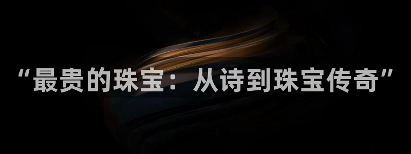 新宝5手机测速：“最贵的珠宝：从诗到珠宝传奇”