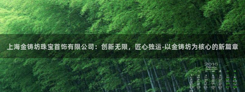 新宝5策略：上海金铸坊珠宝首饰有限公司：创新无限，匠心独运-以金铸坊为核心的新篇