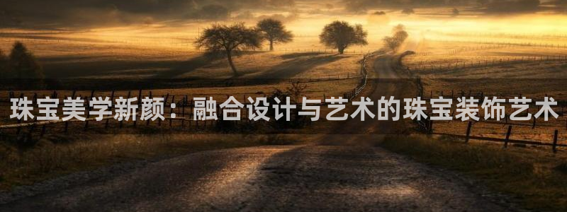 新宝5在哪里：珠宝美学新颜：融合设计与艺术的珠宝装饰艺术