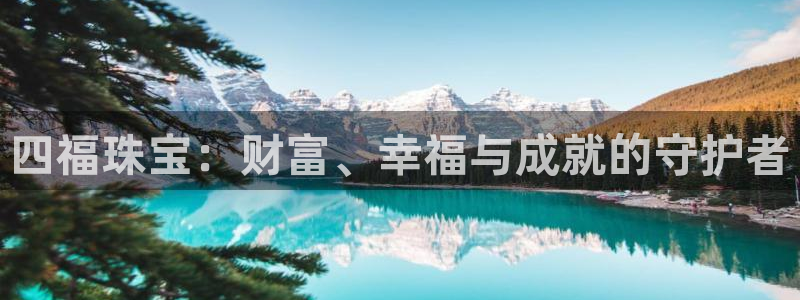新宝5为啥开：四福珠宝：财富、幸福与成就的守护者