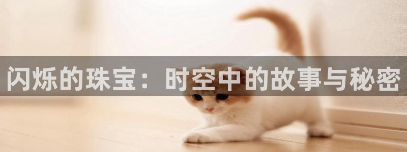 新宝3得74OO5：闪烁的珠宝：时空中的故事与秘密