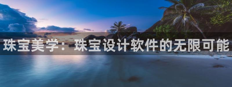 新宝5如何注册登录：珠宝美学：珠宝设计软件的无限可能