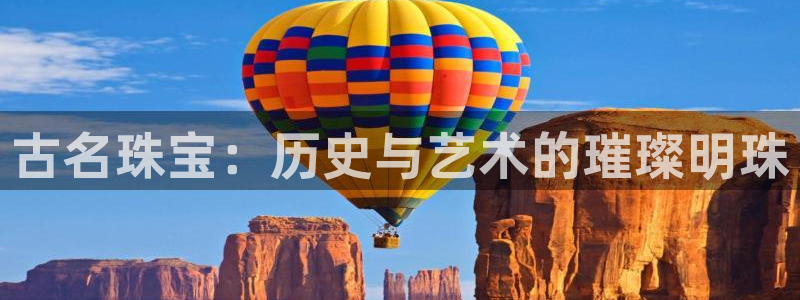 皇冠新宝5：古名珠宝：历史与艺术的璀璨明珠