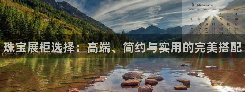 新宝5如何下载：珠宝展柜选择：高端、简约与实用的完美搭配