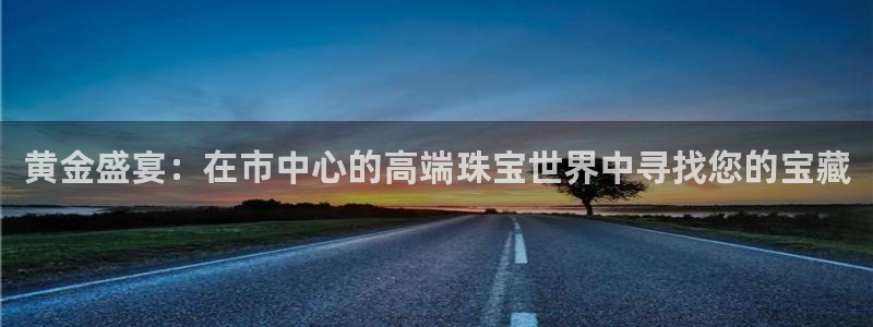 新宝5挂机软件：黄金盛宴：在市中心的高端珠宝世界中寻找您的宝藏