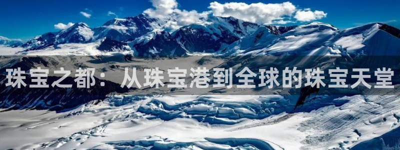 5新宝：珠宝之都：从珠宝港到全球的珠宝天堂