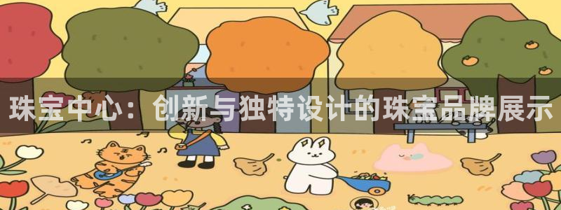 新宝xb5：珠宝中心：创新与独特设计的珠宝品牌展示