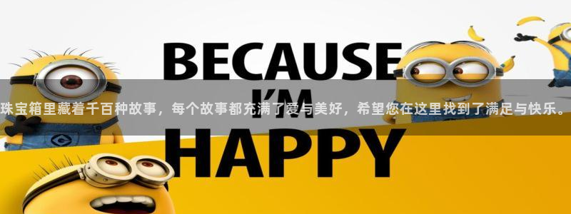 新宝5手机版：珠宝箱里藏着千百种故事，每个故事都充满了爱与美好，希望您在这里找到
