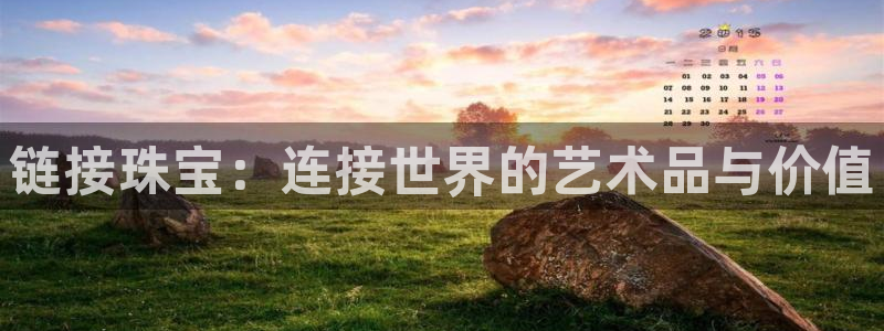 新宝5侹刔：链接珠宝：连接世界的艺术品与价值