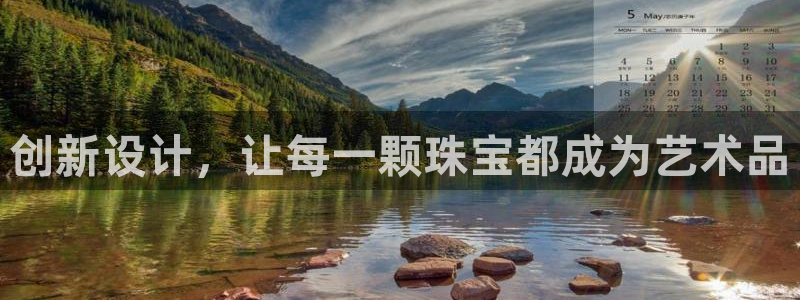 新宝5手机版登录：创新设计，让每一颗珠宝都成为艺术品