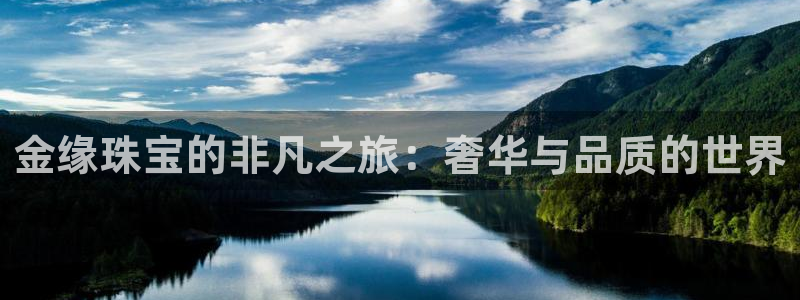 新宝5官方下载地址：金缘珠宝的非凡之旅：奢华与品质的世界