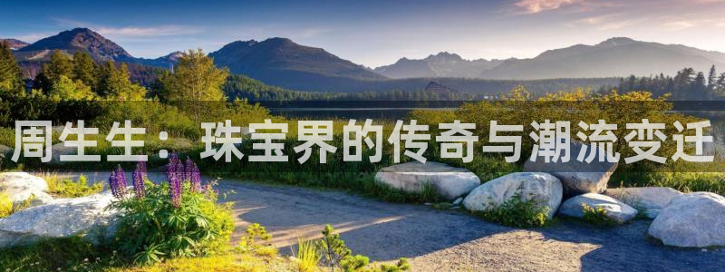 新宝5注册链接：周生生：珠宝界的传奇与潮流变迁