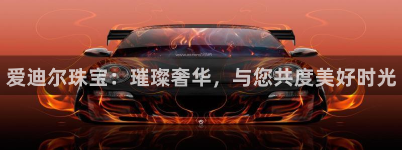 新宝cR一5：爱迪尔珠宝：璀璨奢华，与您共度美好时光