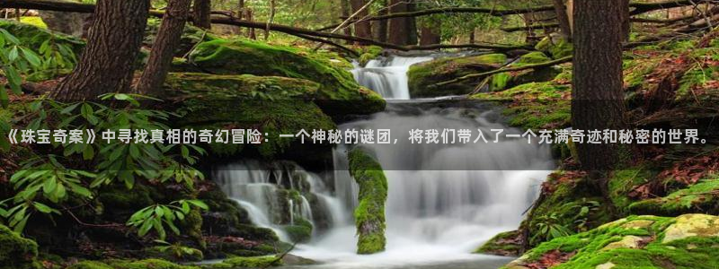 新宝5下载注册：《珠宝奇案》中寻找真相的奇幻冒险：一个神秘的谜团，将我们带入了一