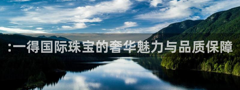 新宝5注册登录：:一得国际珠宝的奢华魅力与品质保障