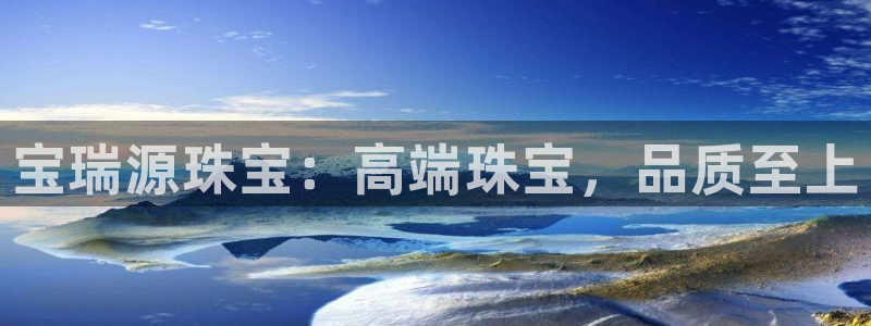 新宝5如何下载：宝瑞源珠宝：高端珠宝，品质至上