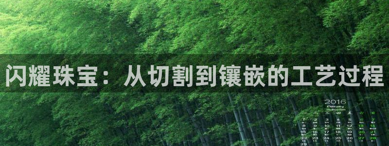 新宝5飞355051：闪耀珠宝：从切割到镶嵌的工艺过程