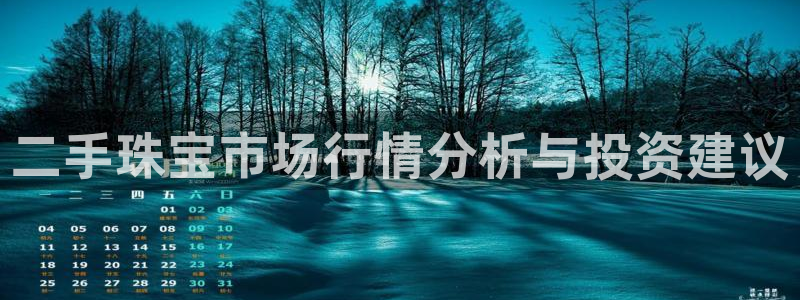 新宝5app手机下载：二手珠宝市场行情分析与投资建议