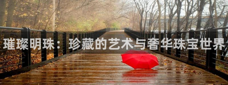 新宝5找找74OOO5：璀璨明珠：珍藏的艺术与奢华珠宝世界