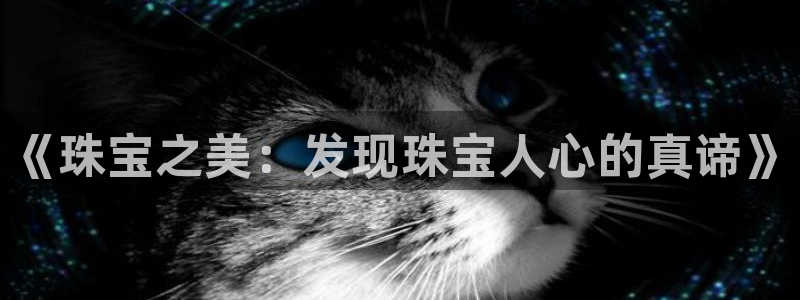 新宝堂新会陈皮5年：《珠宝之美：发现珠宝人心的真谛》